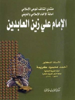 cover image of الإمام على زين العابدين